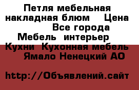 Петля мебельная накладная блюм  › Цена ­ 100 - Все города Мебель, интерьер » Кухни. Кухонная мебель   . Ямало-Ненецкий АО